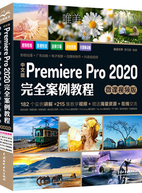 中文版Premiere Pro 2020完全案例教程（微课视频版）premiere pro cc从入门到精通 ae影视后期视频剪辑编辑制作prcc软件书