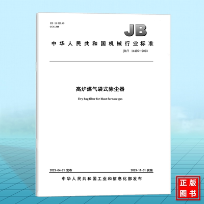 JB/T 14495-2023高炉煤气袋式除尘器
