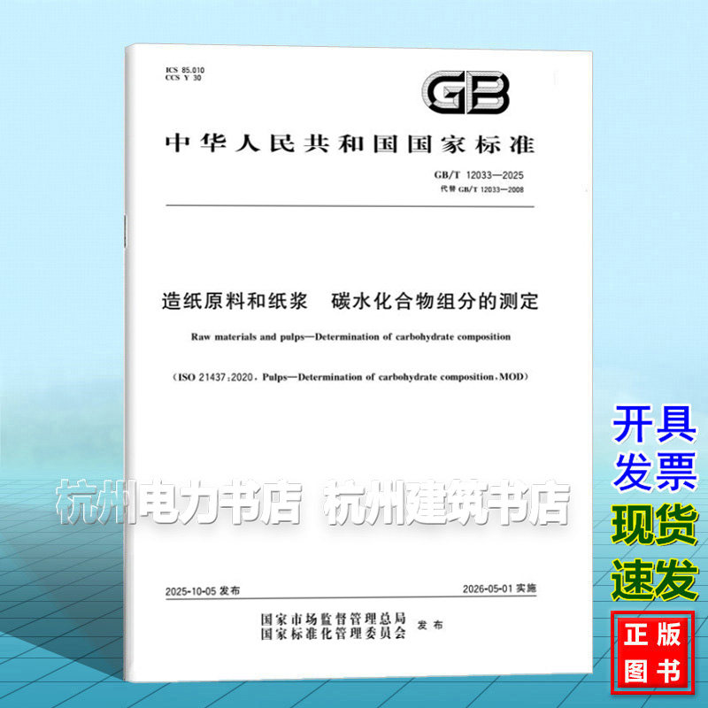 GB/T 12033-2025 造纸原料和纸浆 碳水化合物组分的测定