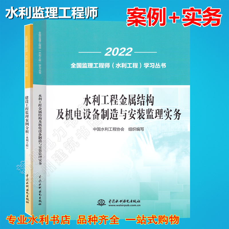 水利工程金属结构及机电设备制造与安装监理实务+建设工程监理案例分析 2024年全国监理工程师（水利工程）培训教材考试教材