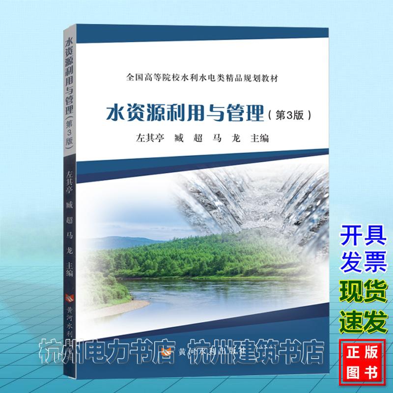 水资源利用与管理(第3版)左其亭 臧超 马龙全 黄河水利出版社 9787550939158国高等院校水利水电类精品规划教材: