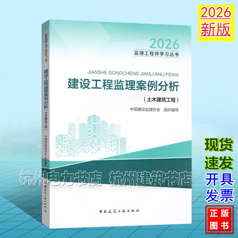 新版2026年全国注册监理工程师教材 建设工程监理案例分析(土木建筑工程)2026监理工程师学习丛书 9787112319374