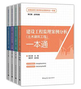 任选 2024年全国监理工程师职业资格考试一本通 土木建筑工程 建设工程目标控制 监理基本理论和相关法规 监理案例分析 合同管理