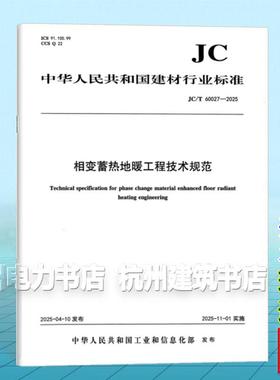 JC/T 60027-2025 相变蓄热地暖工程技术规范