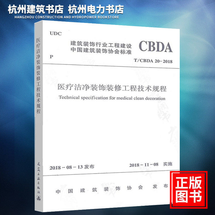 【正版现货】T/CBDA 20-2018医疗洁净装饰装修工程技术规程