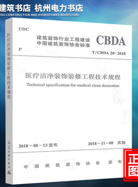 【正版现货】T/CBDA 20-2018医疗洁净装饰装修工程技术规程