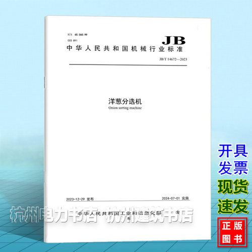 JB/T 14672-2023洋葱分选机