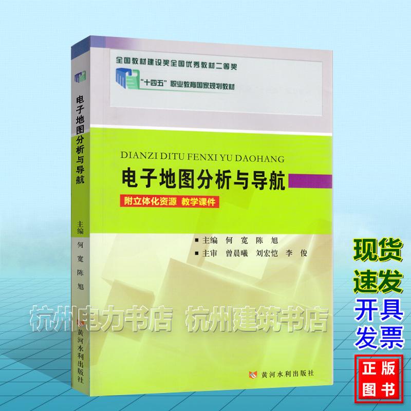 电子地图分析与导航 何宽(附立体化资源 教学课件)“十四五”职业教育国家规划教材 黄河水利出版社 9787550930728