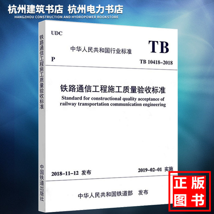 【正版现货】TB10418-2018铁路通信工程施工质量验收标准