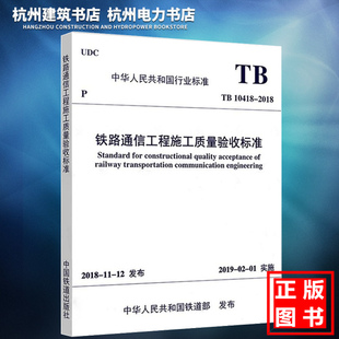 现货 TB10418 2018铁路通信工程施工质量验收标准 正版