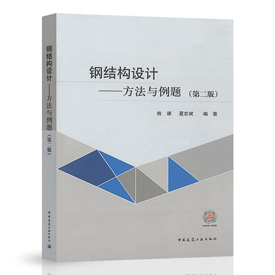 钢结构设计 方法与例题 第二版 依据钢结构设计标准GB 50017-2017修订 姚谏 夏志斌 编 中国建筑工业出版社 建筑施工技术人员书籍