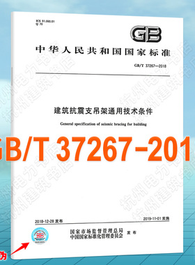 GB/T 37267-2018建筑抗震支吊架通用技术条件
