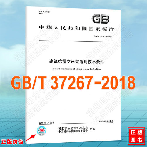 GB/T 37267-2018建筑抗震支吊架通用技术条件