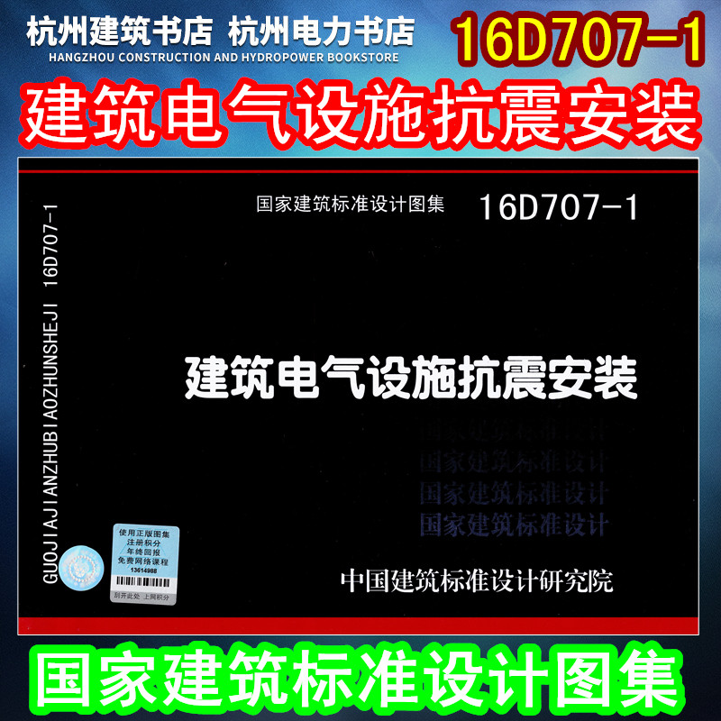 正版现货 16D707-1建筑电气设施抗震安装图集 国标图集