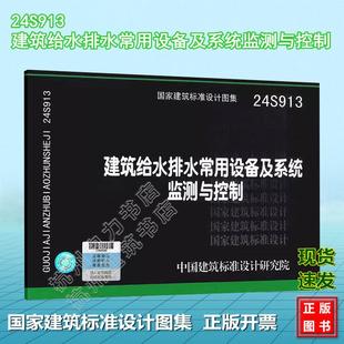 中国建筑标准设计研究院 国标图集 24S913 建筑给水排水常用设备及系统监测与控制