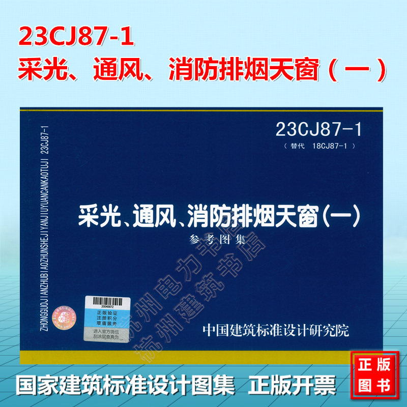 23CJ87-1 采光、通风、消防排烟天窗(一)国标图集 中国建筑标准设计研究院