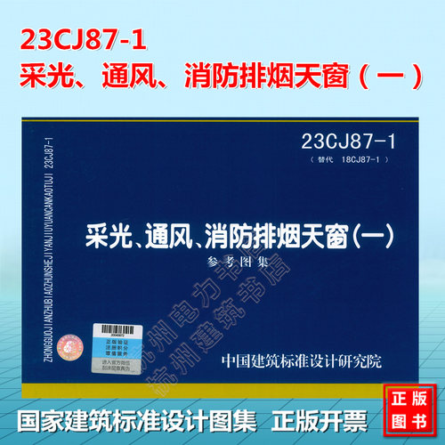 23CJ87-1 采光、通风、消防排烟天窗（一）国标图集 中国建筑标准设计研究院