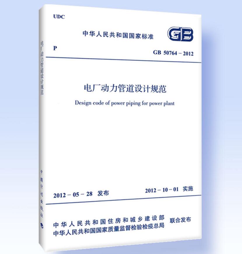 GB50764-2012电厂动力管道设计规范