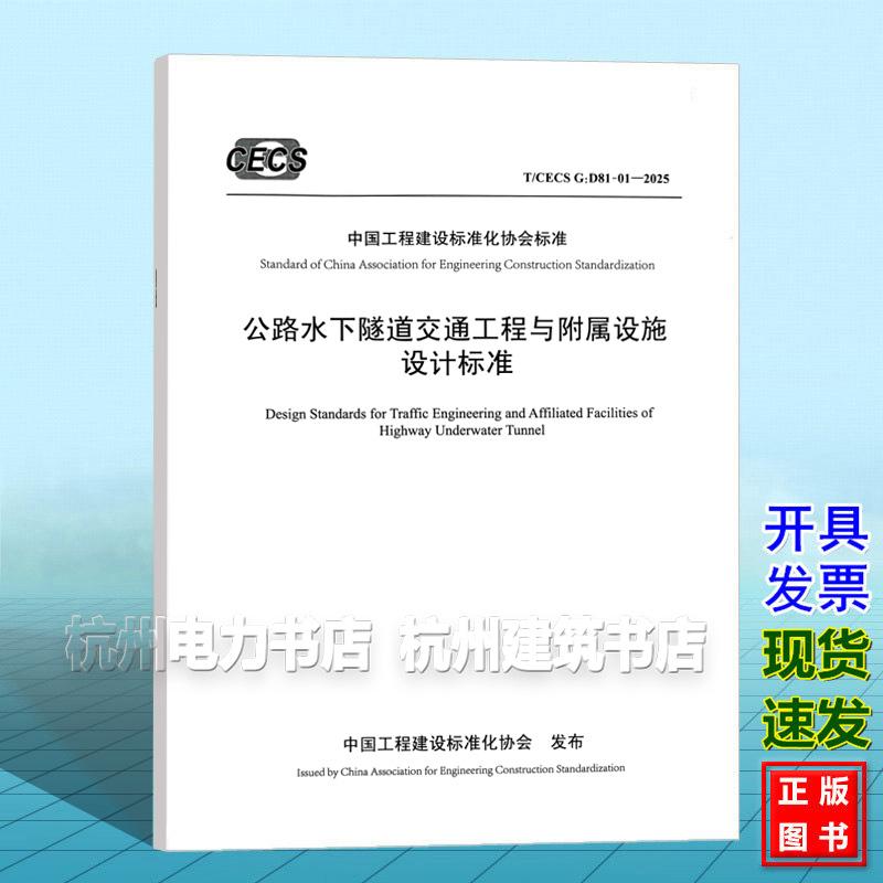 T/CECS G: D81-01-2025 公路水下隧道交通工程与附属设施设计标准