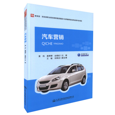 【人民交通】正版现货 畅销书籍 汽车营销 (电子课件下载) 高等院校汽车服务工程专业教材 黄玮 高婷婷等编著 高职高专教材