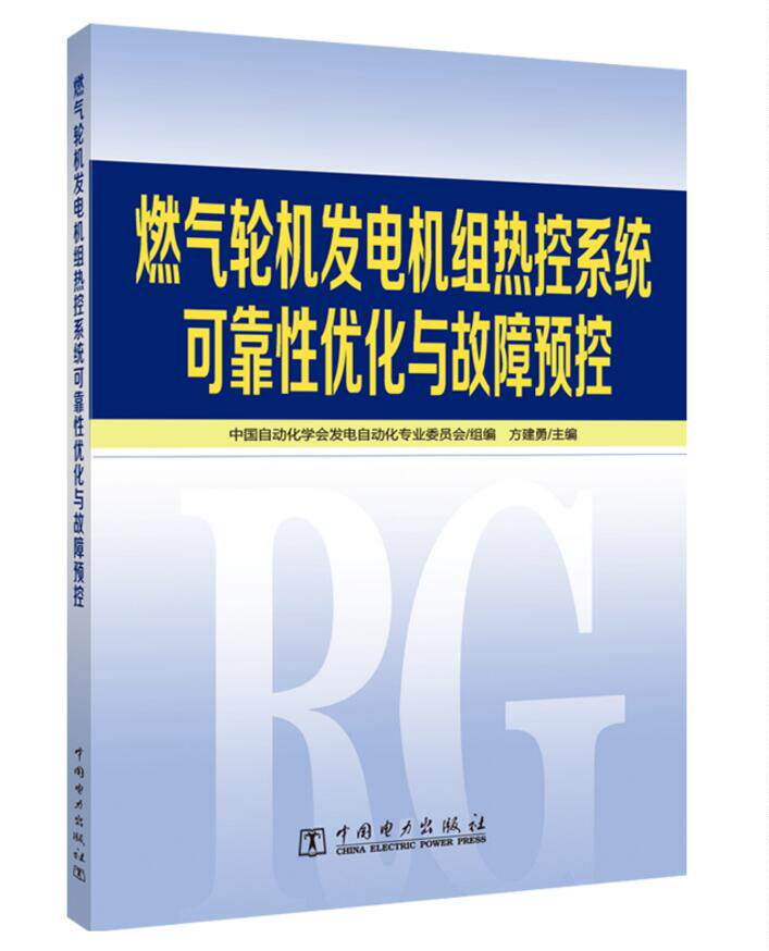 燃气轮机发电机组热控系统可靠性优化与故障预控
9787519829544