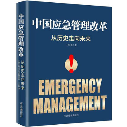 中国应急管理改革从历史走向未来王宏伟著应急管理出版社-封面