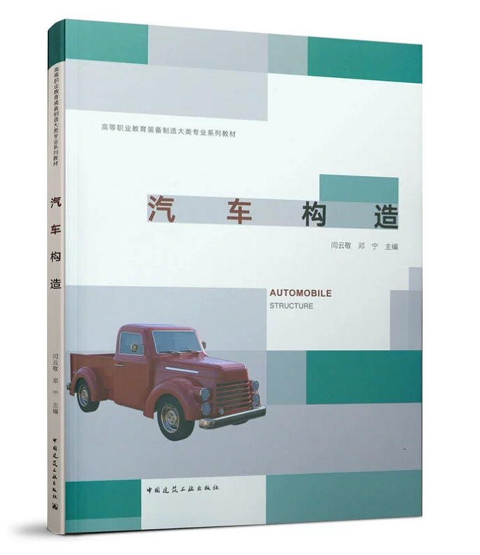 汽车构造 闫云敬 邓宁 高等职业教育装备制造大类专业系列教材 中国