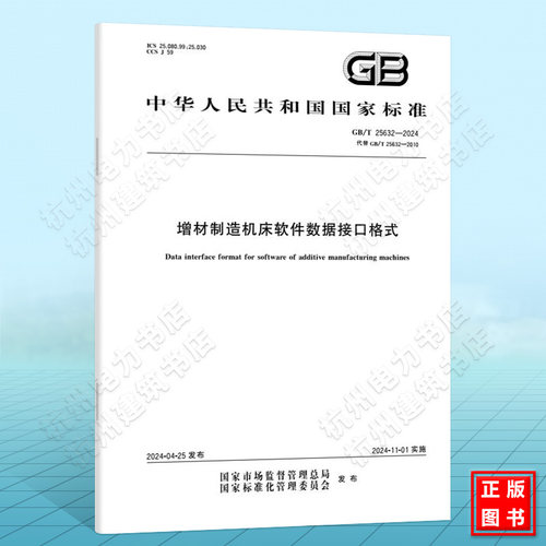 GB/T 25632-2024增材制造机床软件数据接口格式