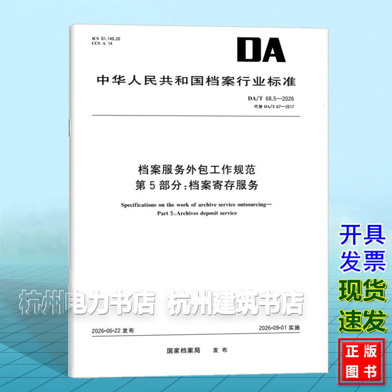 DA/T 68.5-2026 档案服务外包工作规范 第5部分:档案寄存服务