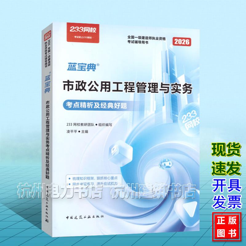 2026年全国一级建造师执业资格考试辅导用书:市政公用工程管理与实务考点精析及经典好题 中国建筑工业出版社 9787112321278