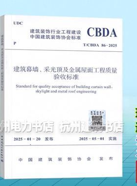 T/CBDA 86-2025 建筑幕墙、采光顶及金属屋面工程质量验收标准