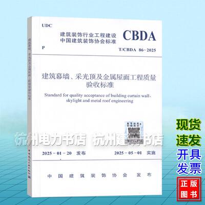 T/CBDA 86-2025 建筑幕墙、采光顶及金属屋面工程质量验收标准
