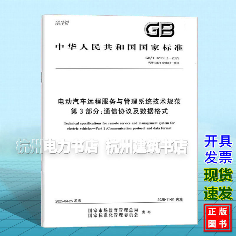 GB/T 32960.3-2025 电动汽车远程服务与管理系统技术规范 第3部分：通信协议及数据格式