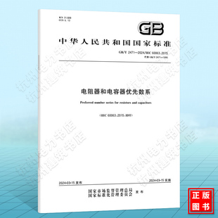 2024电阻器和电容器优先数系 2471