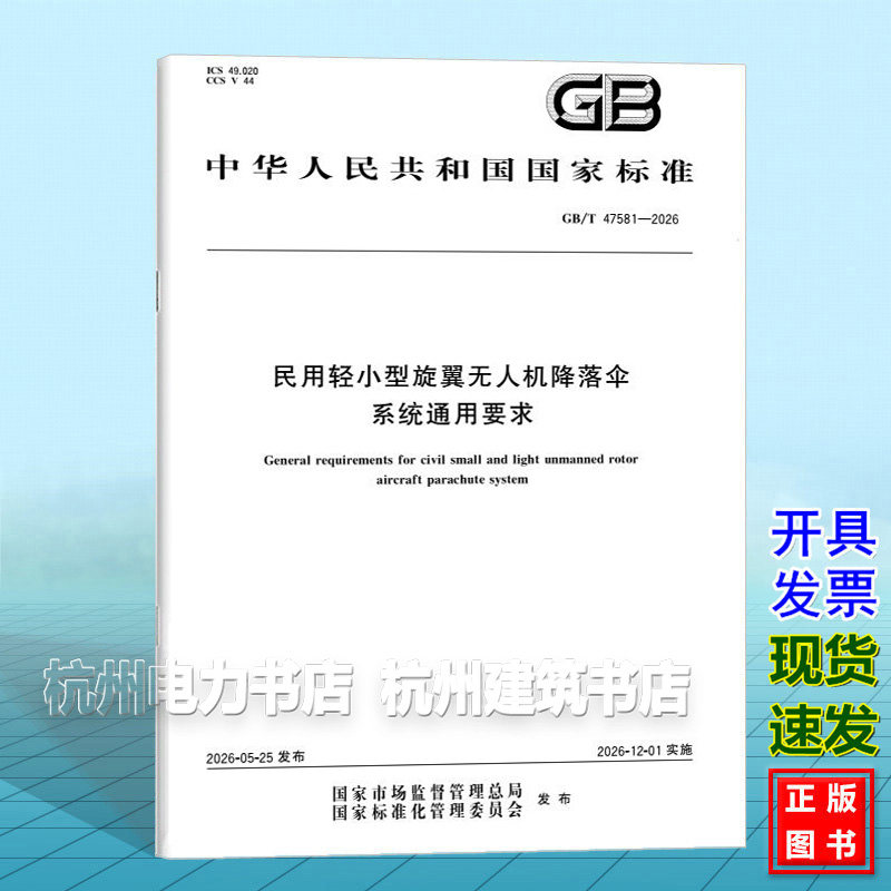 GB/T 47581-2026 民用轻小型旋翼无人机降落伞系统通用要求