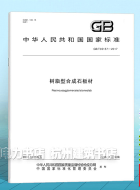 GB/T 35157-2017树脂型合成石板材