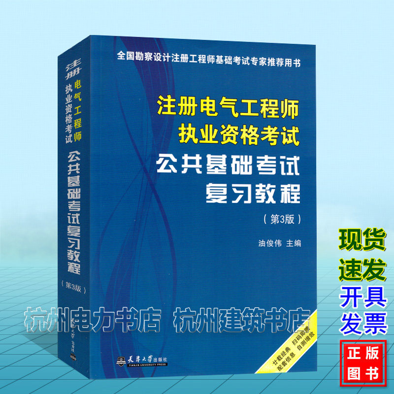 2026年注册电气工程师执业资格考试公共基础考试复习教程(第3版)官方教材 基础考试 天津大学出版社 油俊伟
