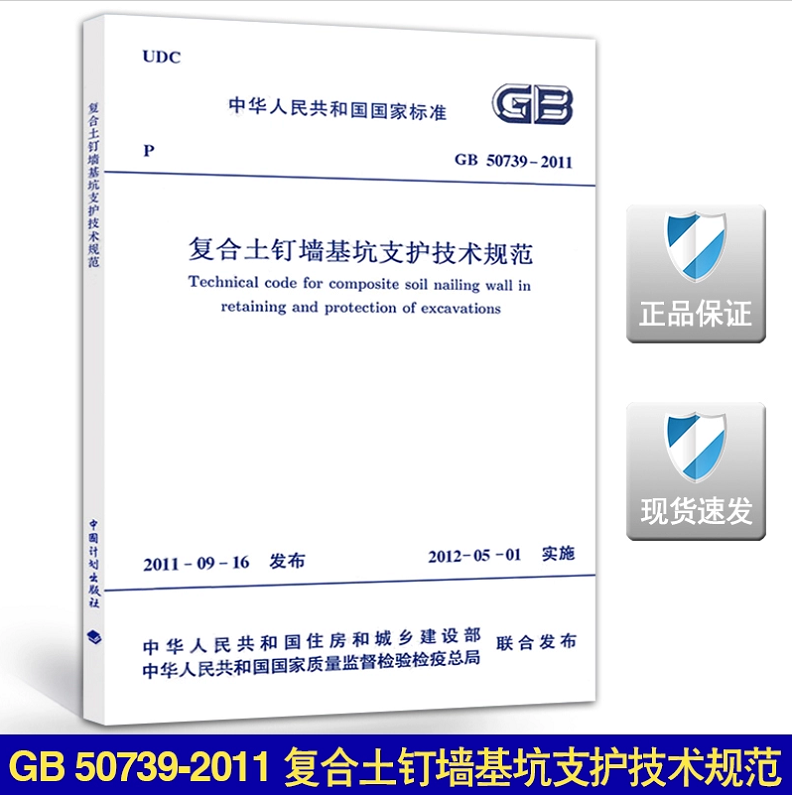 GB 50739―2011 复合土钉墙基坑支护技术规范