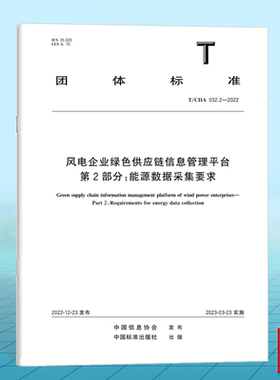 T/CIIA 032.2-2022风电企业绿色供应链信息管理平台 第2部分：能源数据采集要求