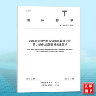 T/CIIA 032.2-2022风电企业绿色供应链信息管理平台 第2部分：能源数据采集要求