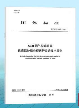 T/CSEE 0388-2023 SCR烟气脱硝装置适应锅炉低负荷运行改造技术导则