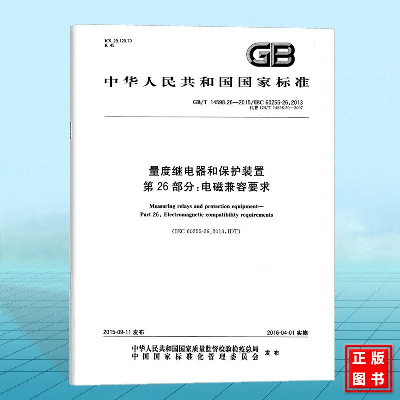 GB/T 14598.26-2015量度继电器和保护装置 第26部分:电磁兼容要求