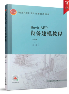 Revit2018 MEP设备建模教程 王华康 职业教育本科土建类专业融媒体系列教材 中国建筑工业出版社