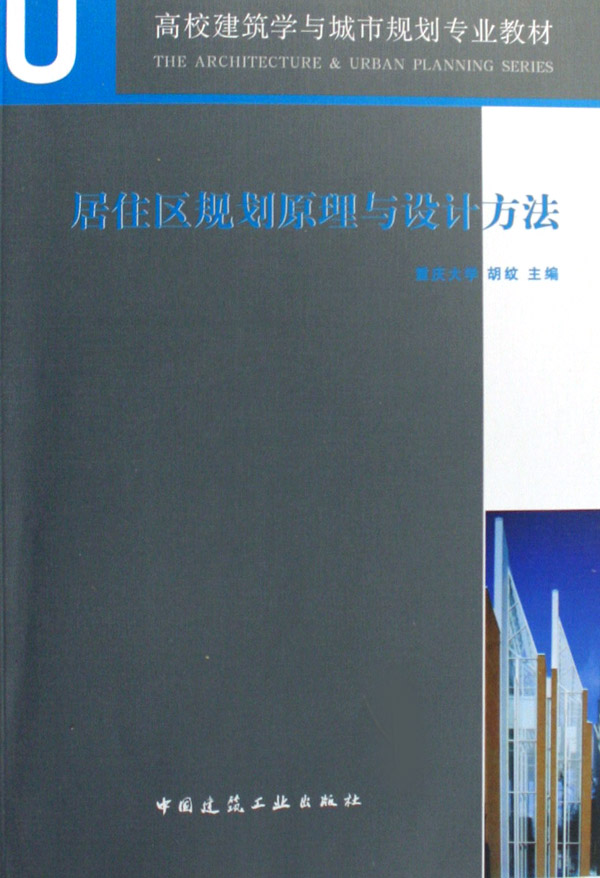 居住区规划原理与设计方法（含光盘）重庆大学 胡纹 高校建筑学与城市规划专业教材 中国建筑工业出版社