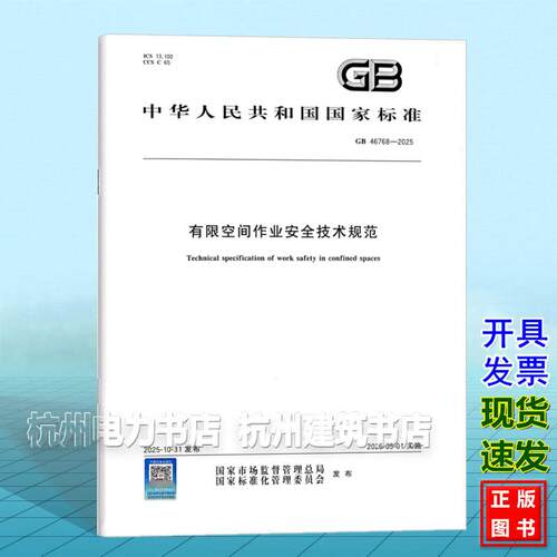 （彩图）GB 46768-2025有限空间作业安全技术规范