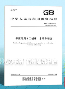 GB/T 14386-2025 平压两用木工刨床 术语和精度