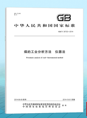 GB/T 30732-2014煤的工业分析方法 仪器法 国家标准 中国标准出版社