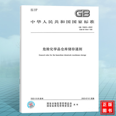 GB 15603-2022危险化学品仓库储存通则 2023年7月1日实施 代替GB 15603-1995 常用化学危险品贮存通则 国家标准