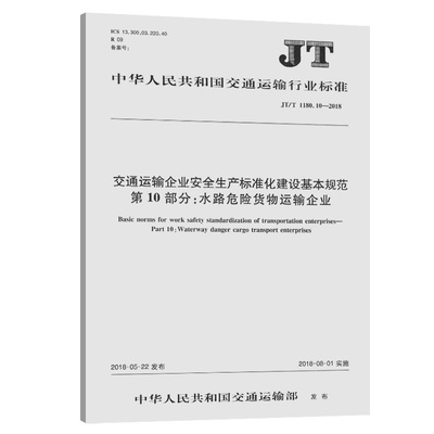 交通运输企业安全生产标准化建设基本规范 第10部分：水路危险货物运输企业（JT/T 1180.10—2018）