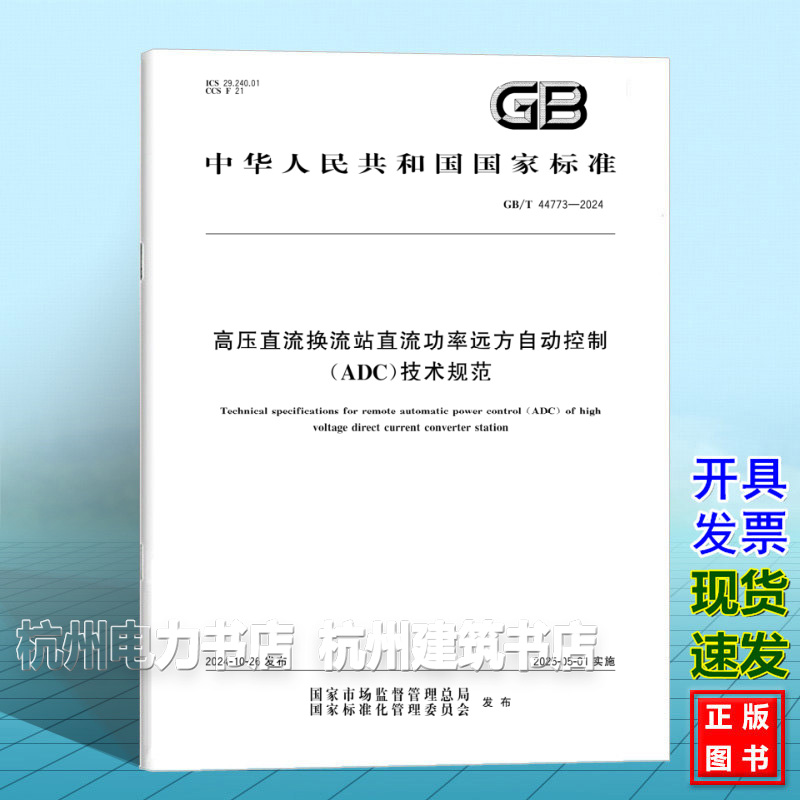 GB/T 44773-2024 高压直流换流站直流功率远方自动控制（ADC）技术规范